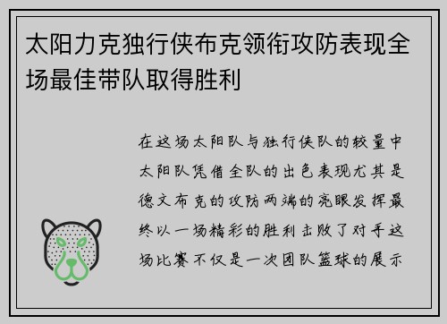 太阳力克独行侠布克领衔攻防表现全场最佳带队取得胜利