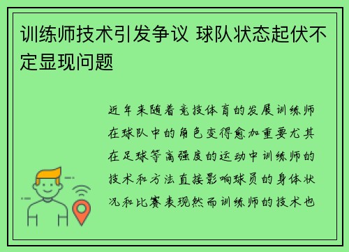 训练师技术引发争议 球队状态起伏不定显现问题