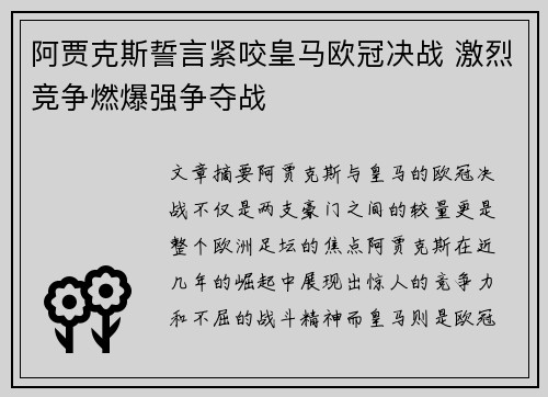 阿贾克斯誓言紧咬皇马欧冠决战 激烈竞争燃爆强争夺战