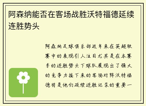 阿森纳能否在客场战胜沃特福德延续连胜势头