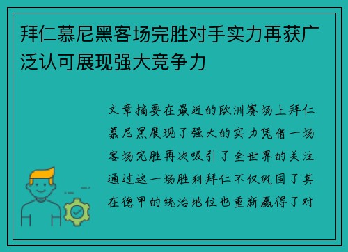 拜仁慕尼黑客场完胜对手实力再获广泛认可展现强大竞争力