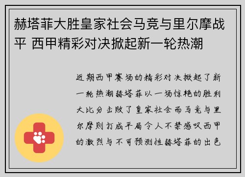 赫塔菲大胜皇家社会马竞与里尔摩战平 西甲精彩对决掀起新一轮热潮