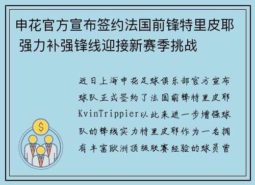 申花官方宣布签约法国前锋特里皮耶 强力补强锋线迎接新赛季挑战