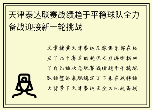 天津泰达联赛战绩趋于平稳球队全力备战迎接新一轮挑战