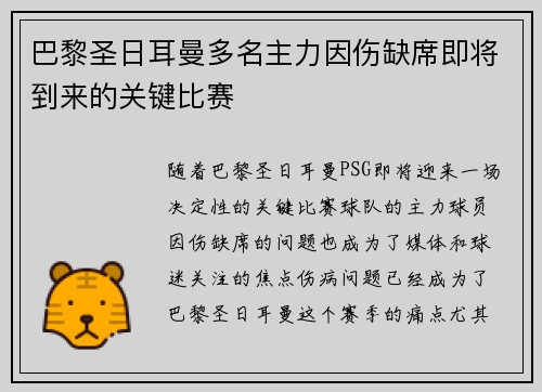 巴黎圣日耳曼多名主力因伤缺席即将到来的关键比赛