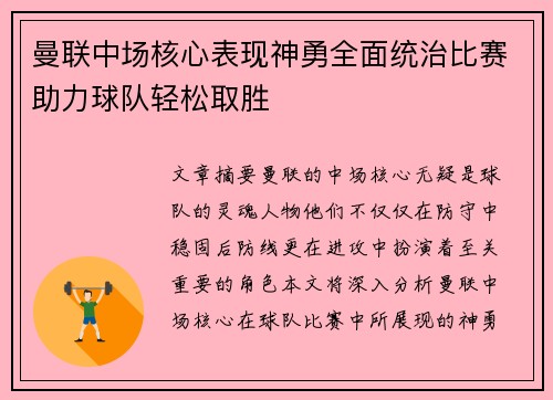 曼联中场核心表现神勇全面统治比赛助力球队轻松取胜