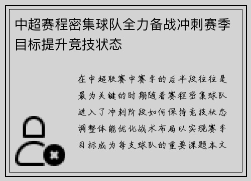 中超赛程密集球队全力备战冲刺赛季目标提升竞技状态