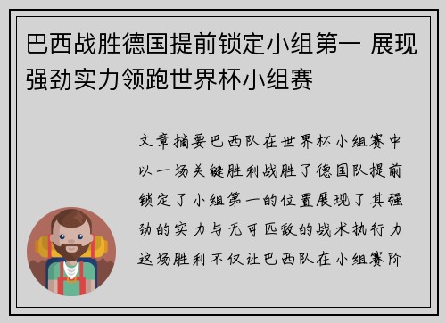 巴西战胜德国提前锁定小组第一 展现强劲实力领跑世界杯小组赛