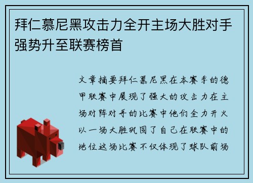 拜仁慕尼黑攻击力全开主场大胜对手强势升至联赛榜首