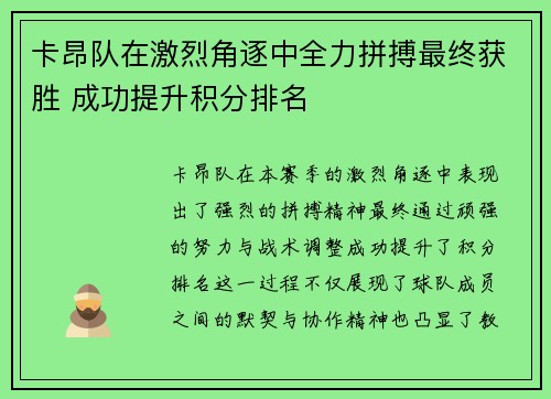 卡昂队在激烈角逐中全力拼搏最终获胜 成功提升积分排名