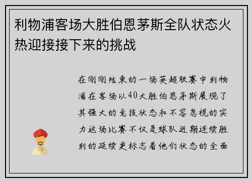 利物浦客场大胜伯恩茅斯全队状态火热迎接接下来的挑战