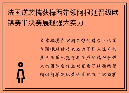 法国逆袭擒获梅西带领阿根廷晋级欧锦赛半决赛展现强大实力