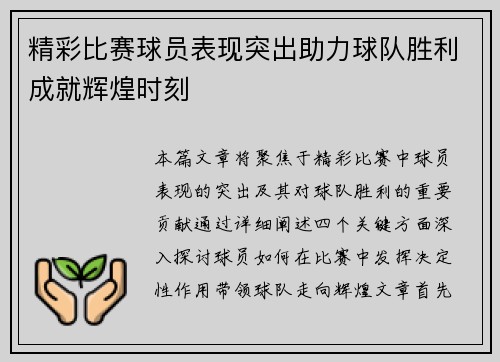 精彩比赛球员表现突出助力球队胜利成就辉煌时刻