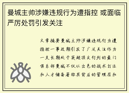 曼城主帅涉嫌违规行为遭指控 或面临严厉处罚引发关注