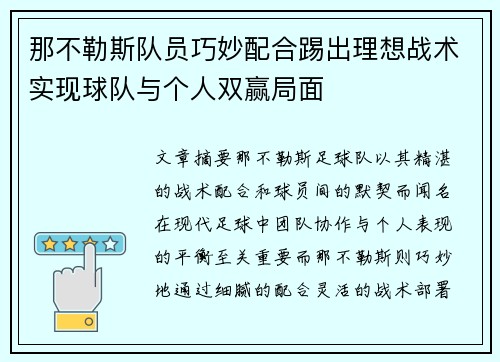 那不勒斯队员巧妙配合踢出理想战术实现球队与个人双赢局面