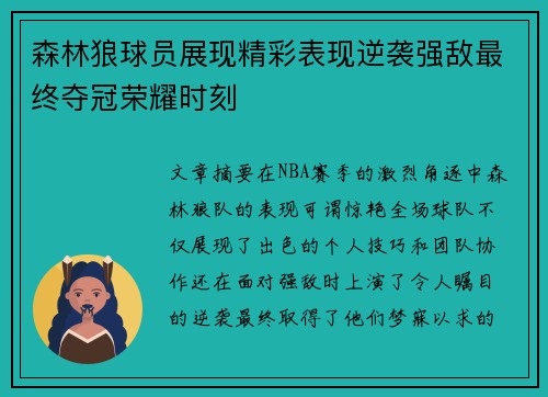 森林狼球员展现精彩表现逆袭强敌最终夺冠荣耀时刻