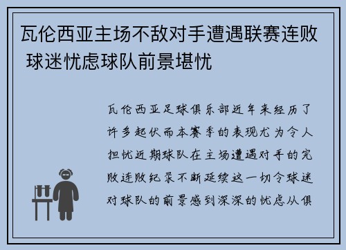 瓦伦西亚主场不敌对手遭遇联赛连败 球迷忧虑球队前景堪忧