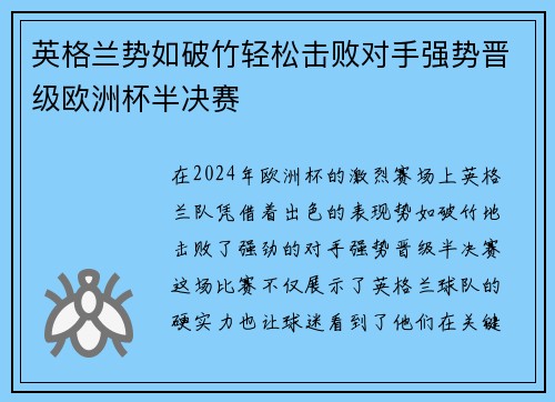 英格兰势如破竹轻松击败对手强势晋级欧洲杯半决赛