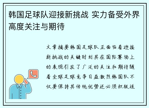 韩国足球队迎接新挑战 实力备受外界高度关注与期待