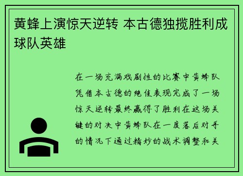 黄蜂上演惊天逆转 本古德独揽胜利成球队英雄