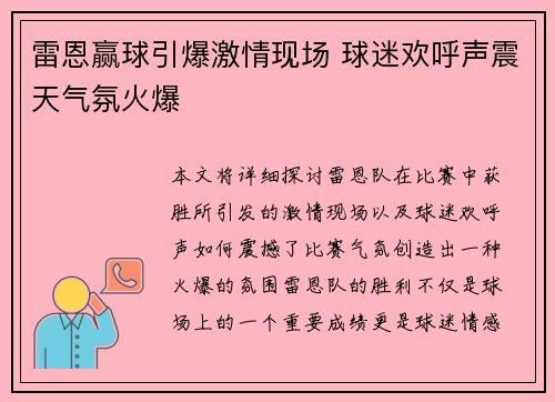 雷恩赢球引爆激情现场 球迷欢呼声震天气氛火爆