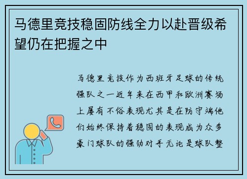 马德里竞技稳固防线全力以赴晋级希望仍在把握之中