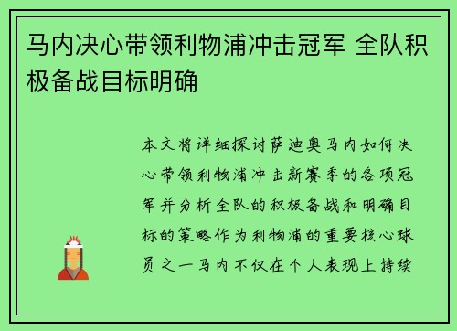 马内决心带领利物浦冲击冠军 全队积极备战目标明确