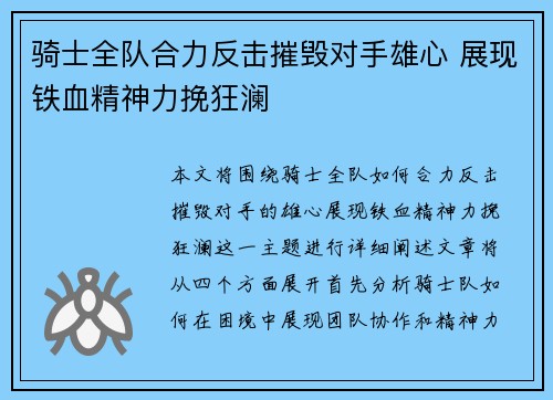 骑士全队合力反击摧毁对手雄心 展现铁血精神力挽狂澜