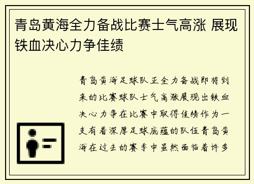 青岛黄海全力备战比赛士气高涨 展现铁血决心力争佳绩